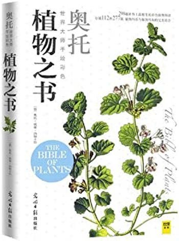《世界大师手绘彩色植物之书》