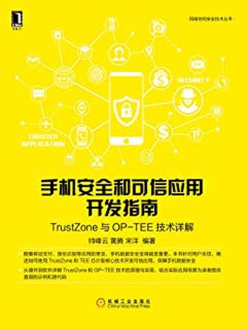 《手机安全和可信应用开发指南：TrustZone与OP-TEE技术详解》