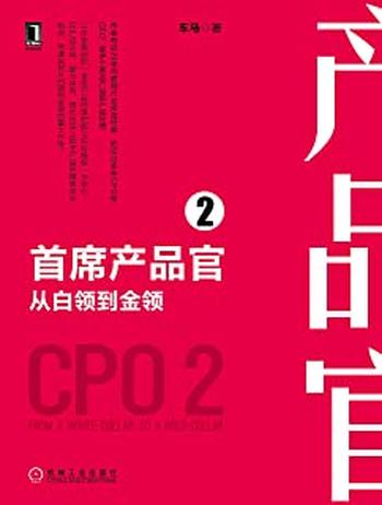 《首席产品官2：从白领到金领》