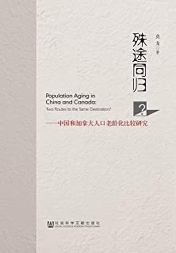 《殊途同归？：中国和加拿大人口老龄化比较研究》