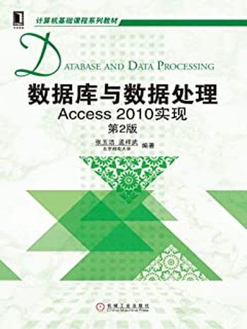 《数据库与数据处理：Access 2010实现》