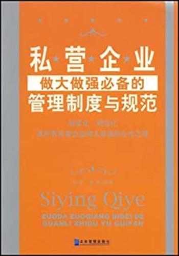 《私营企业做大做强必备的管理制度与规范》