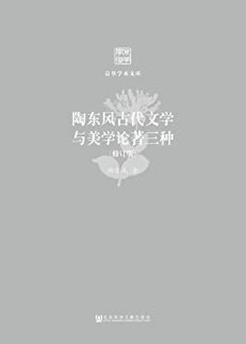 《陶东风古代文学与美学论著三种》