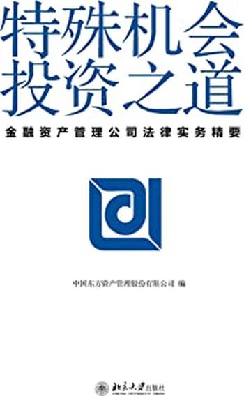 《特殊机会投资之道——金融资产管理公司法律实务精要》