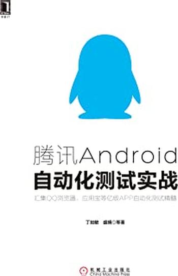 《腾讯Android自动化测试实战》