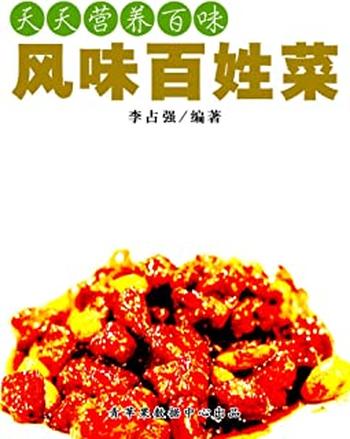 《天天营养百味：风味百姓菜》