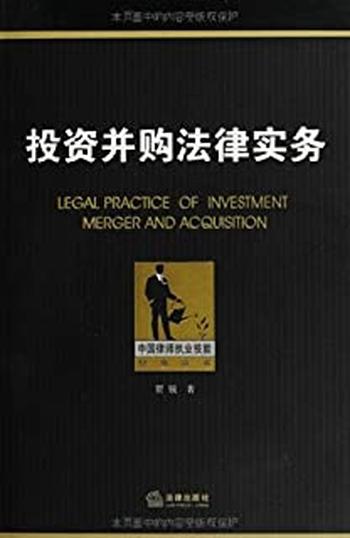 《投资并购法律实务 (中国律师执业技能经典丛书)》