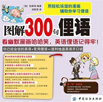 《图解300句俚语：看幽默漫画哈哈笑，英语俚语记得牢！》