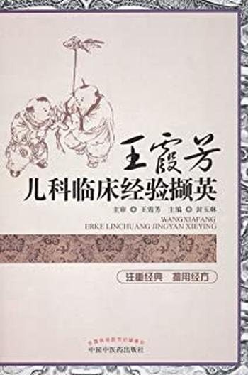 《王霞芳儿科临床经验撷英》