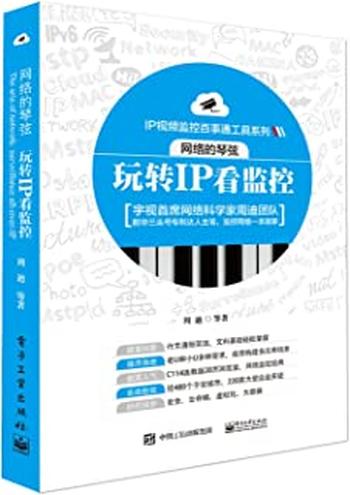 《网络的琴弦_玩转IP看监控》 - 周迪等