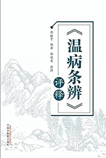 《温病条辨评释》