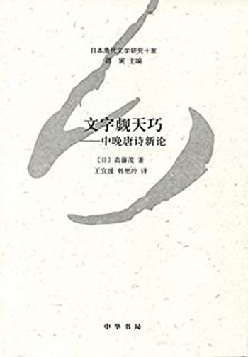 《文字觑天巧——中晚唐诗新论》–日本唐代文学研究十家