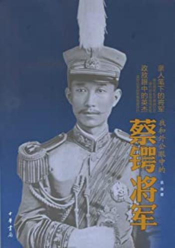 《我和外公眼中的蔡锷将军》