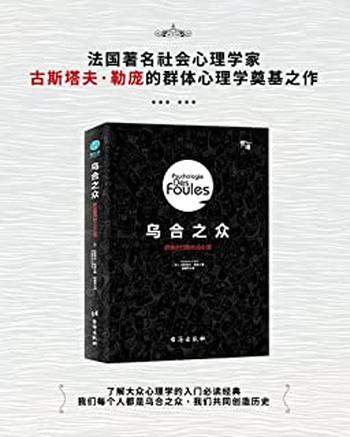 《乌合之众：群体时代的大众心理》