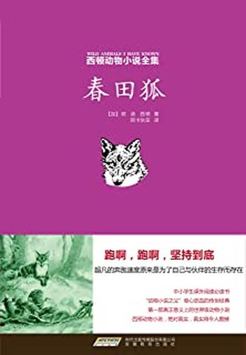 《西顿动物小说全集》春田狐