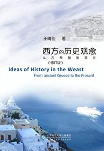 《西方的历史观念——从古希腊到现在》