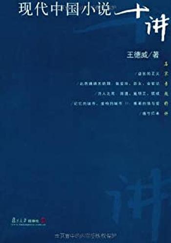 《现代中国小说十讲 王德威》
