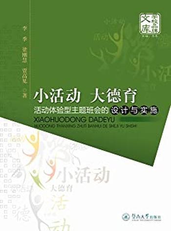 《小活动大德育·活动体验型主题班会的设计与实施》