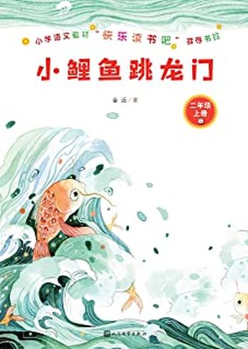 《小鲤鱼跳龙门》