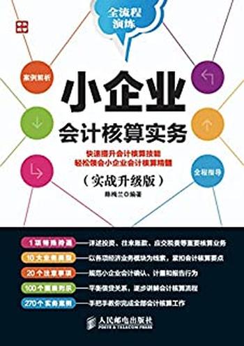 《小企业会计核算实务》