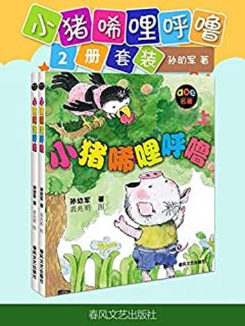 《小猪唏哩呼噜》-孙幼军