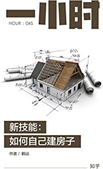 《新技能：如何自己建房子》