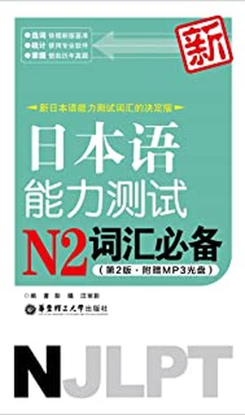 《新日本语能力测试N2词汇必备》