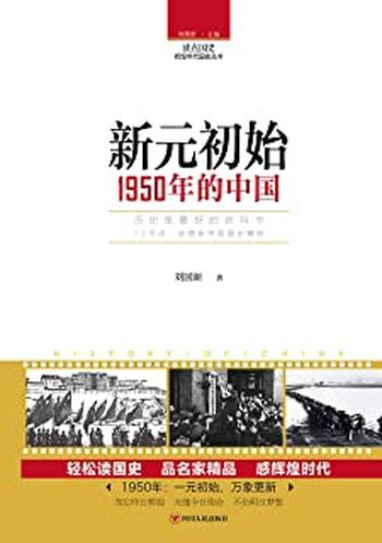 《新元初始：1950年的中国》