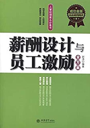 《薪酬设计与员工激励全方案》