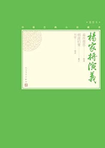 《杨家将演义》