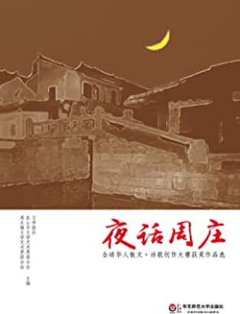 《夜话周庄》——全球华人散文·诗歌创作大赛获奖作品选