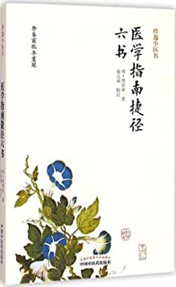 《医学指南捷径六书》