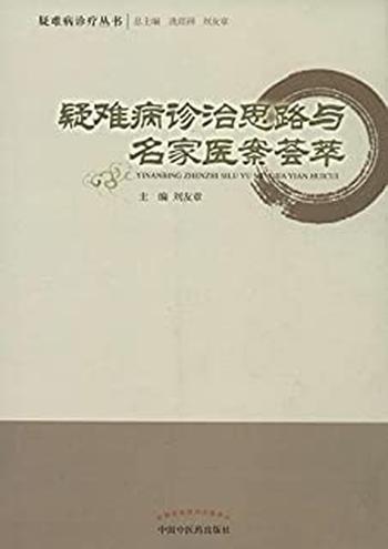 《疑难病诊治思路与名家医案荟萃》