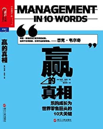 《赢的真相：乐购成长为世界零售巨头的10大关键》