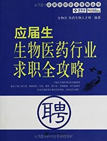 《应届生生物医药行业求职全攻略》