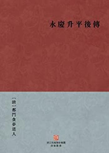 《永庆升平后传》--BookDNA中国古典丛书