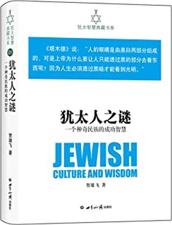 《犹太人之谜：一个神奇民族的成功智慧》