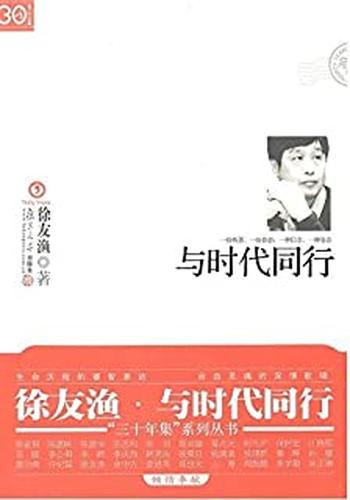 《与时代同行》 (＂三十年集三十年集＂系列丛书)