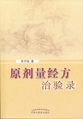 《原剂量经方治验录》