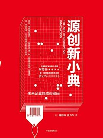 《源创新小典：未来企业的成长密码》