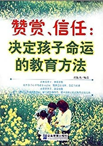 《赞赏、信任：决定孩子命运的教育方法》