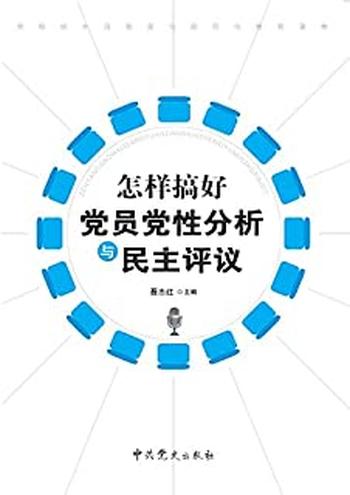 《怎样搞好党员党性分析与民主评议》