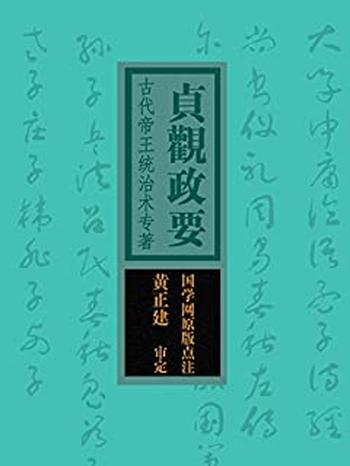 《贞观政要：古代帝王统治术专著》