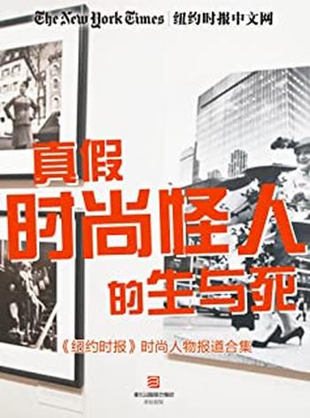 《真假时尚怪人的生与死》——纽约时报时尚人物报道合集