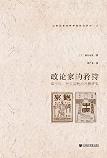 《政论家的矜持：章士钊、张东荪政治思想研究》