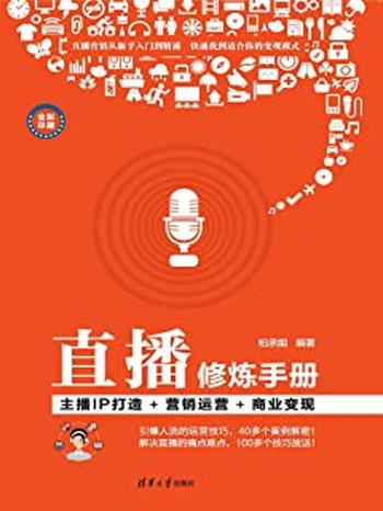 《直播修炼手册：主播IP打造+营销运营+商业变现》