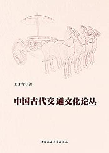 《中国古代交通文化论丛》