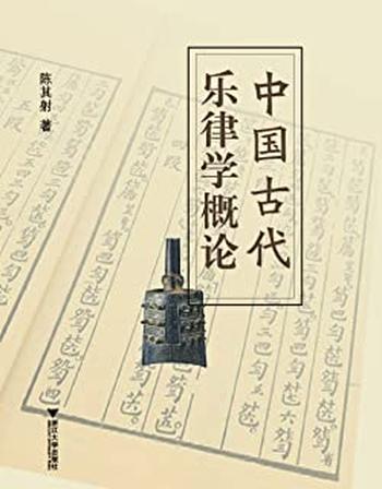 《中国古代乐律学概论》
