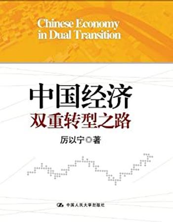 《中国经济双重转型之路》