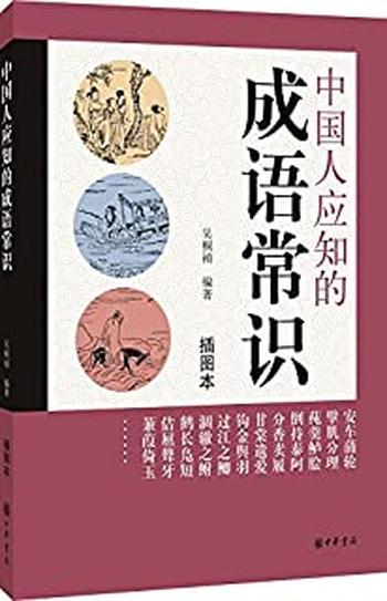 《中国人应知的成语常识》